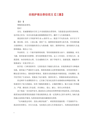 在校护理自荐信范文【三篇】 