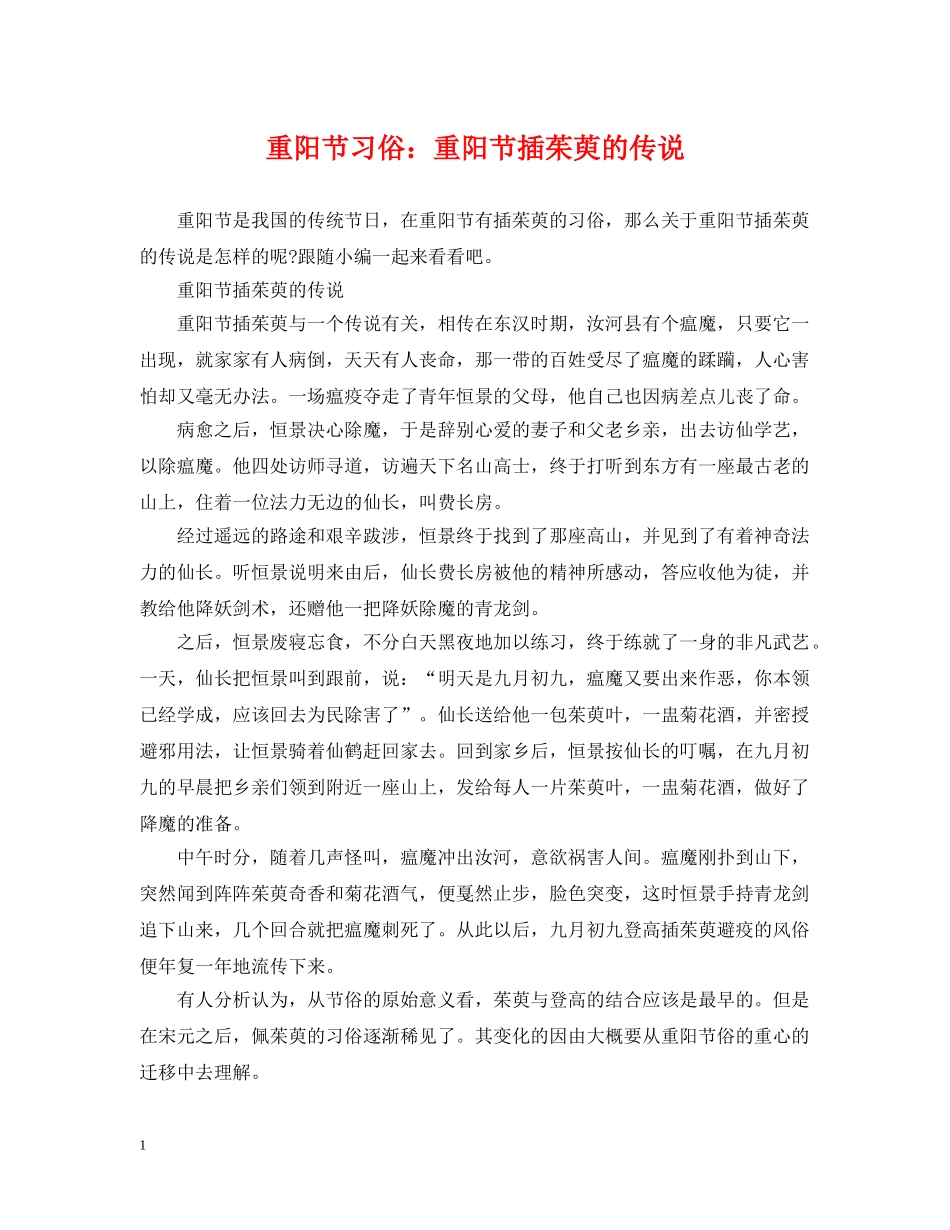 重阳节习俗：重阳节插茱萸的传说 _第1页