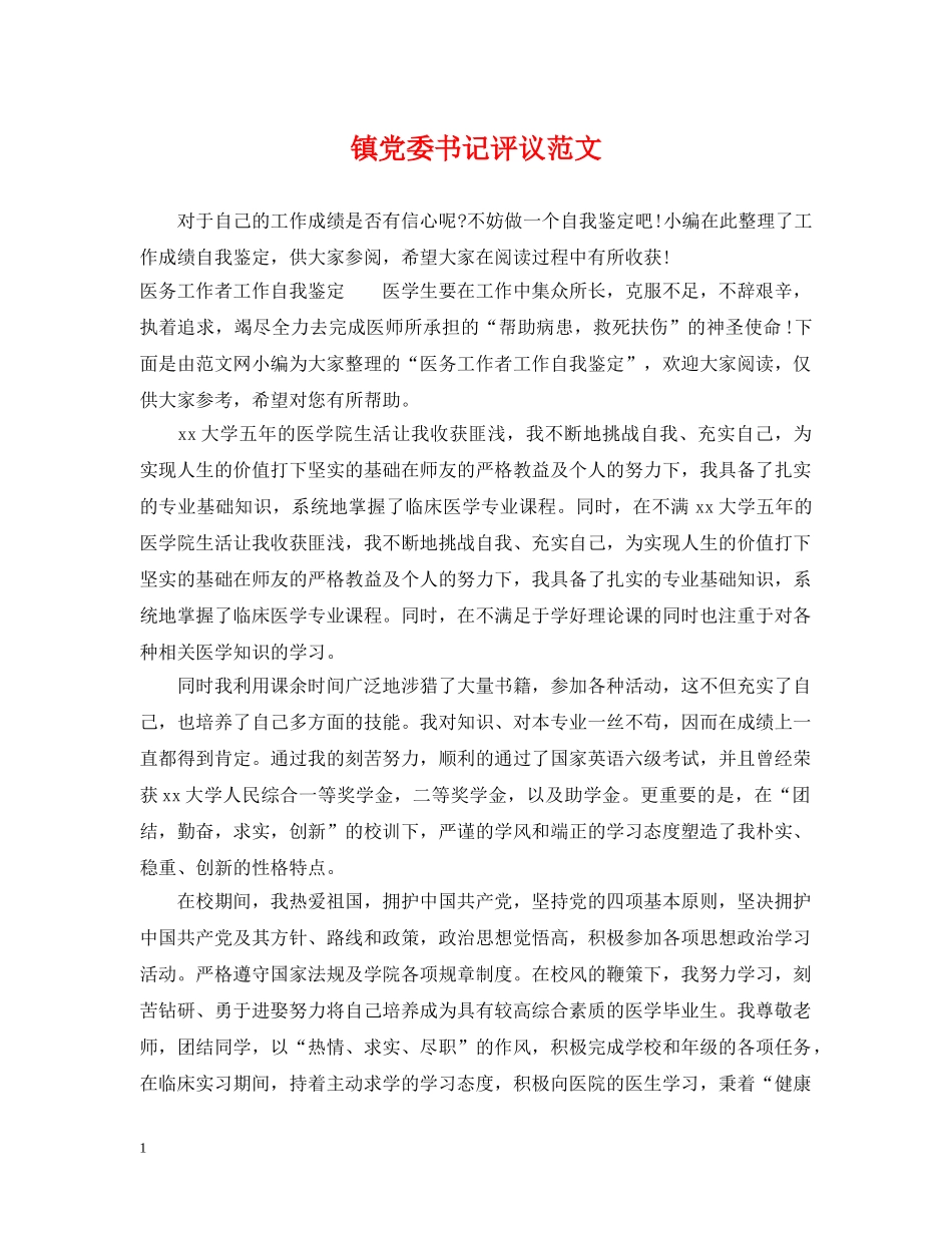 镇党委书记评议范文 _第1页