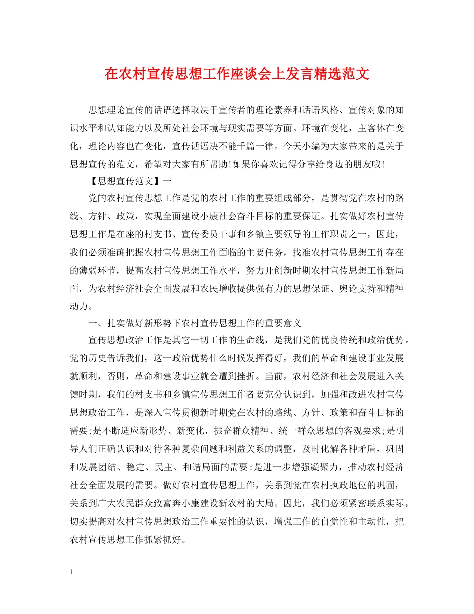 在农村宣传思想工作座谈会上发言精选范文 _第1页