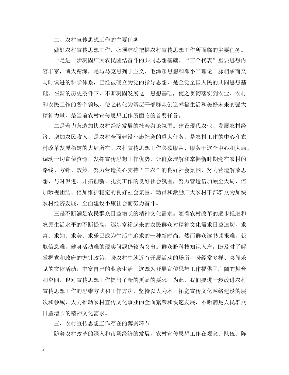 在农村宣传思想工作座谈会上发言精选范文 _第2页