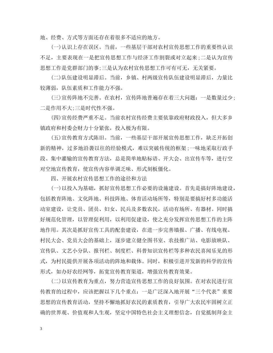 在农村宣传思想工作座谈会上发言精选范文 _第3页