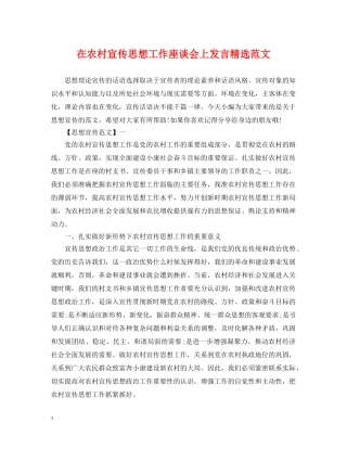 在农村宣传思想工作座谈会上发言精选范文 