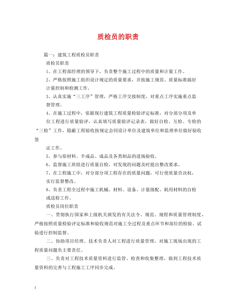 质检员的职责 _第1页