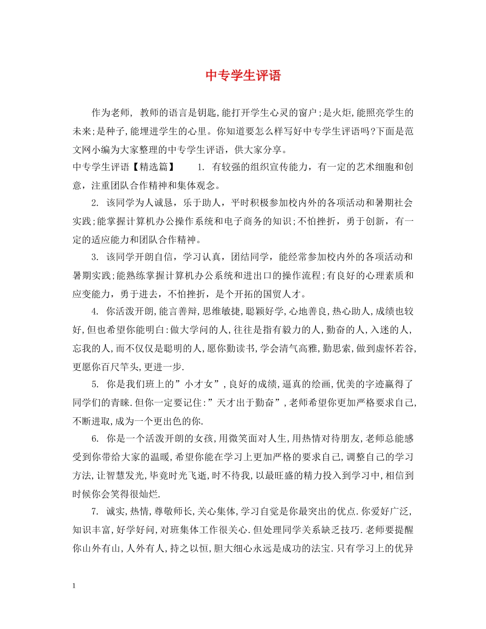 中专学生评语_第1页