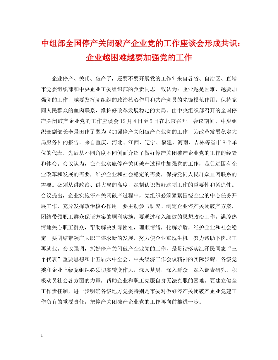 中组部全国停产关闭破产企业党的工作座谈会形成共识：企业越困难越要加强党的工作_第1页