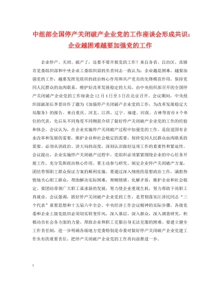中组部全国停产关闭破产企业党的工作座谈会形成共识：企业越困难越要加强党的工作