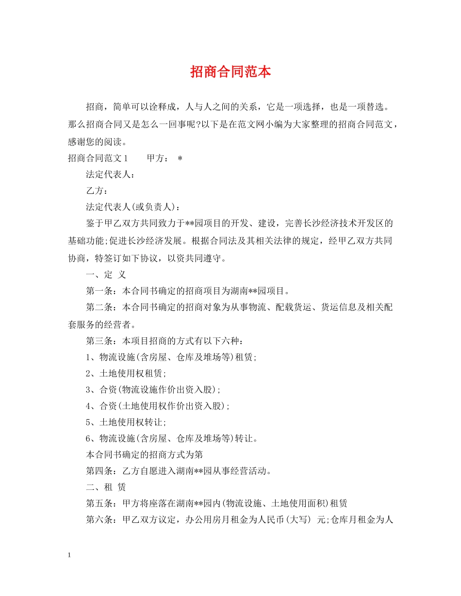 招商合同范本 _第1页