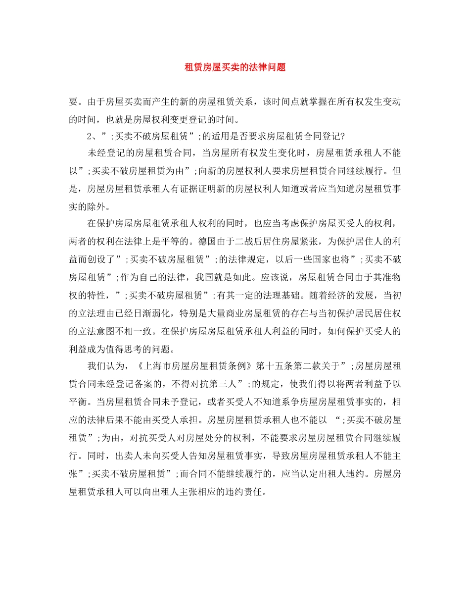 租赁房屋买卖的法律问题 _第1页