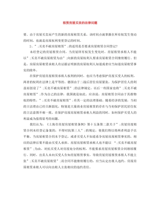 租赁房屋买卖的法律问题 
