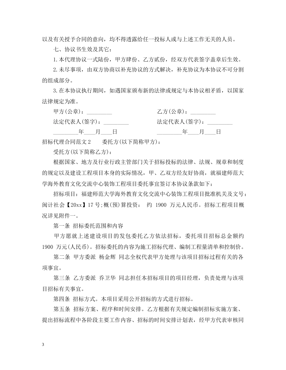 招标代理合同范本2 _第3页