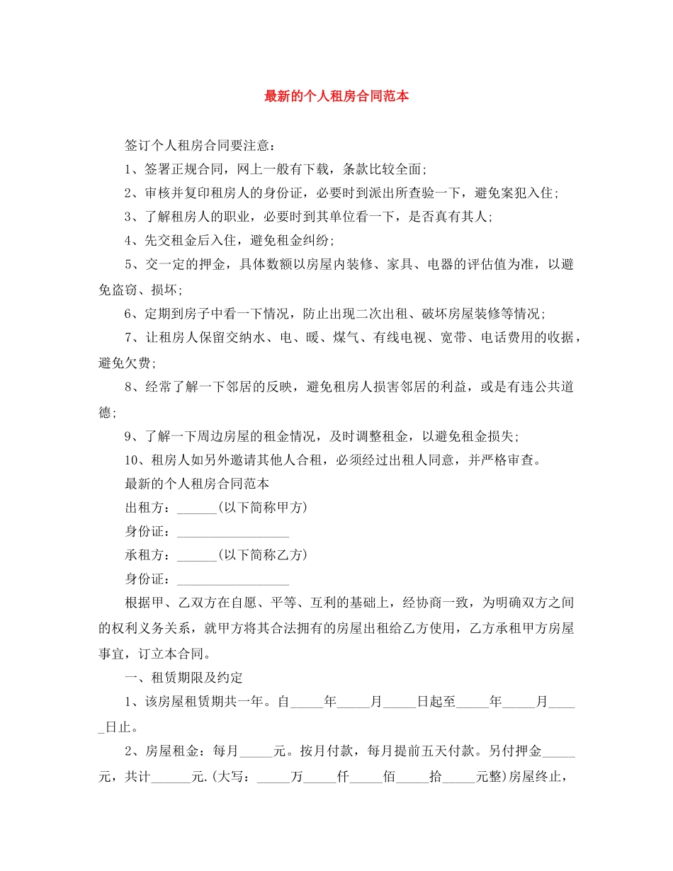 最新的个人租房合同范本 _第1页