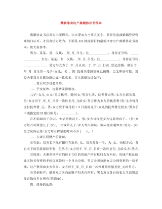 最新净身出户离婚协议书范本 