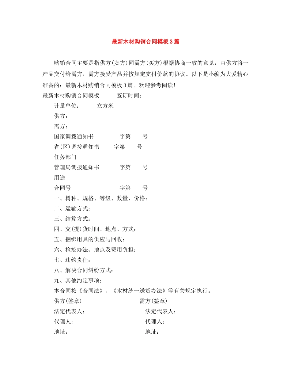 最新木材购销合同模板3篇 _第1页