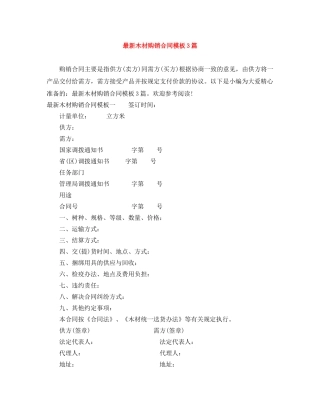 最新木材购销合同模板3篇 