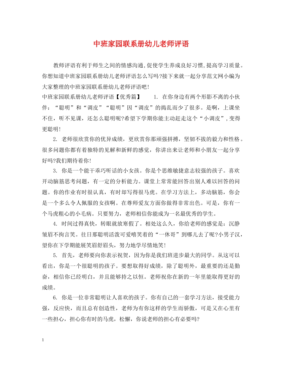 中班家园联系册幼儿老师评语_第1页