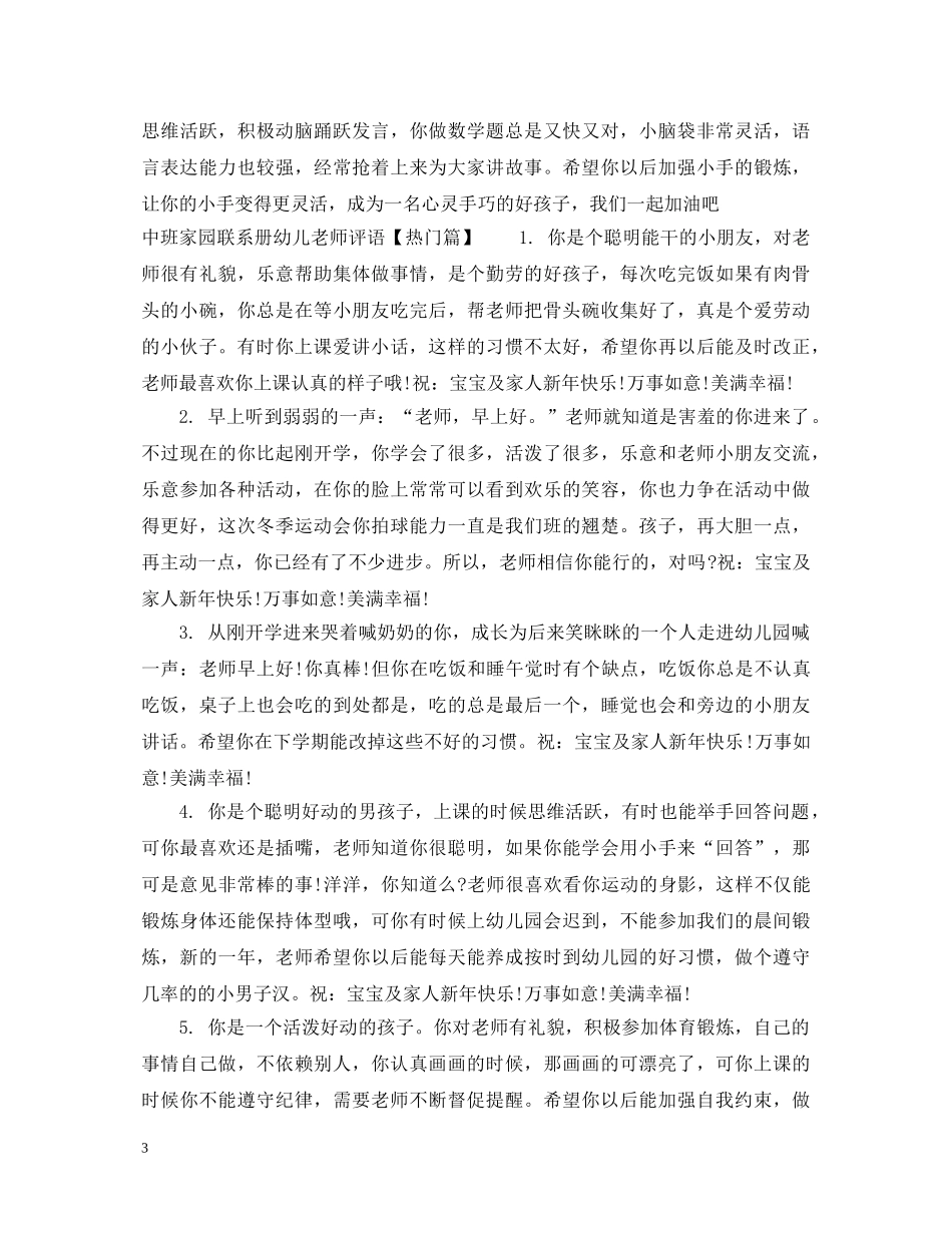 中班家园联系册幼儿老师评语_第3页