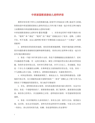 中班家园联系册幼儿老师评语
