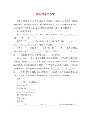 执行担保书范文2 