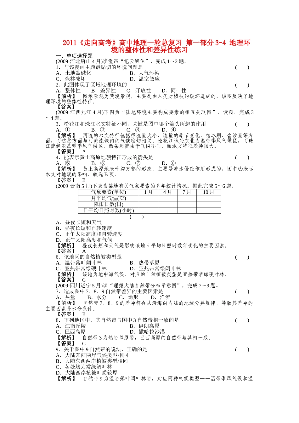 走向高考高中地理一轮总复习 第一部分34 地理环境的整体性和差异性练习 _第1页