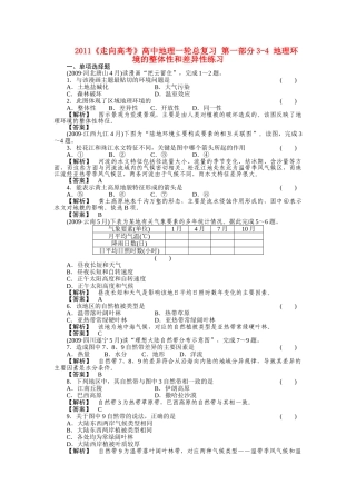 走向高考高中地理一轮总复习 第一部分34 地理环境的整体性和差异性练习 