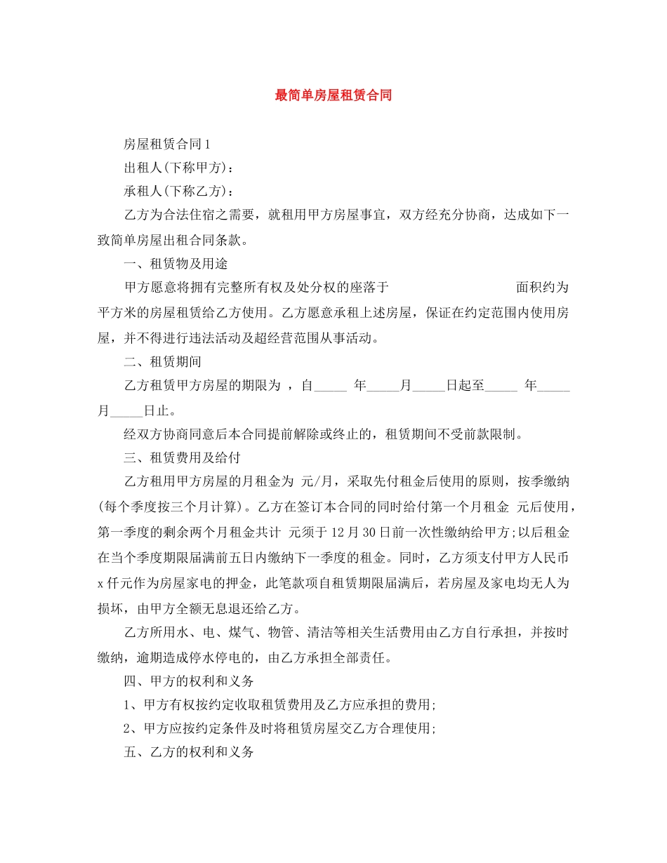 最简单房屋租赁合同 _第1页