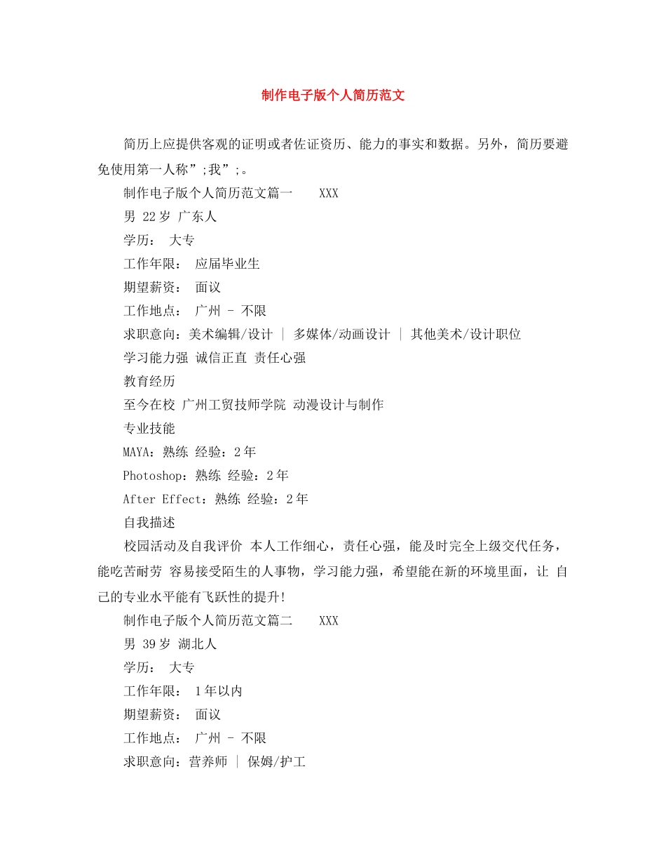 制作电子版个人简历范文_第1页