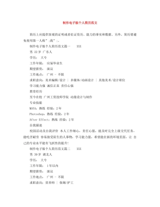 制作电子版个人简历范文