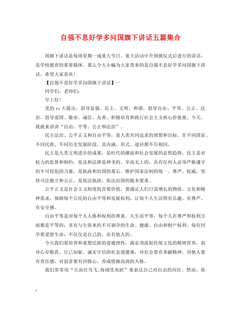 自强不息好学多问国旗下讲话五篇集合 _第1页