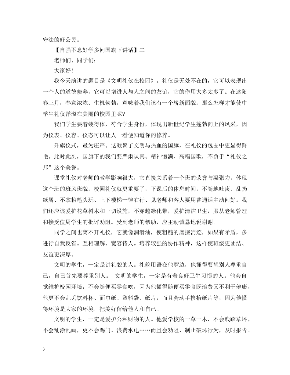 自强不息好学多问国旗下讲话五篇集合 _第3页