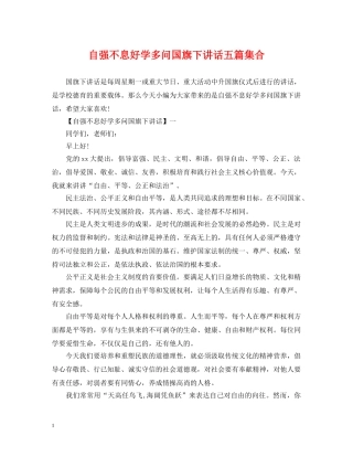 自强不息好学多问国旗下讲话五篇集合 