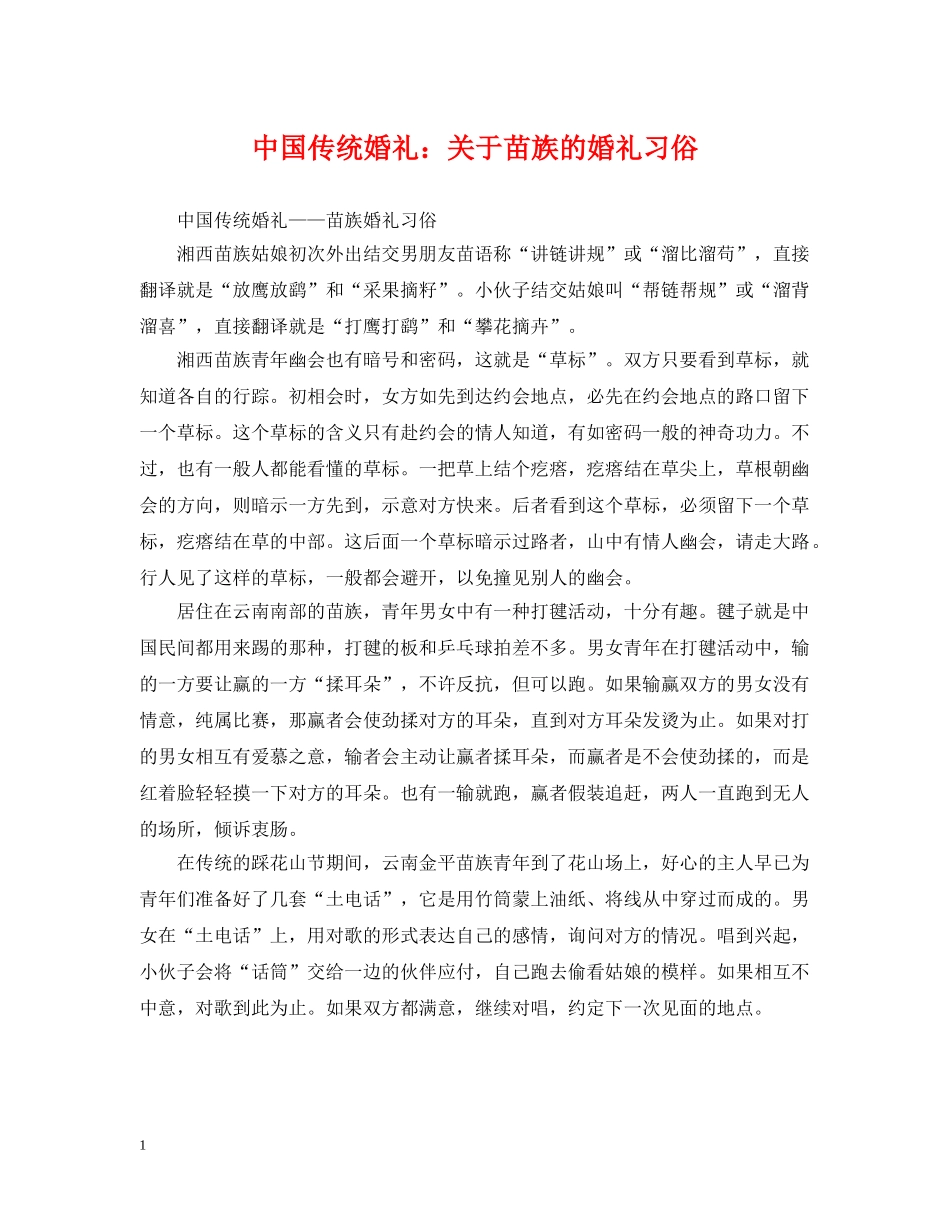 中国传统婚礼：关于苗族的婚礼习俗_第1页
