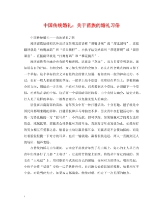 中国传统婚礼：关于苗族的婚礼习俗