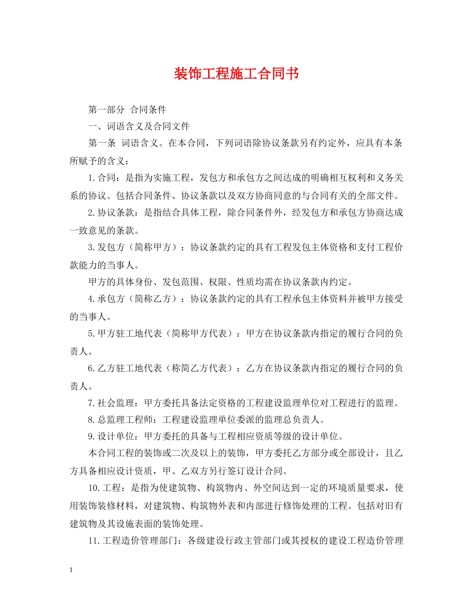 装饰工程施工合同书2 _第1页