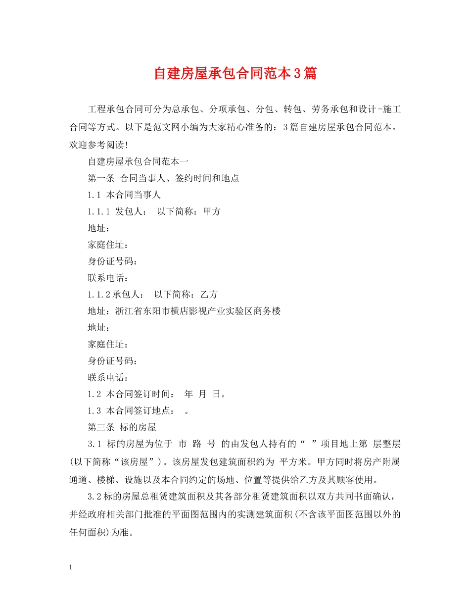 自建房屋承包合同范本3篇 _第1页