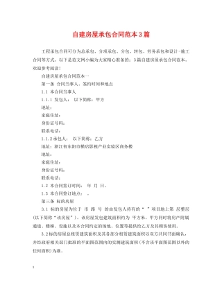 自建房屋承包合同范本3篇 