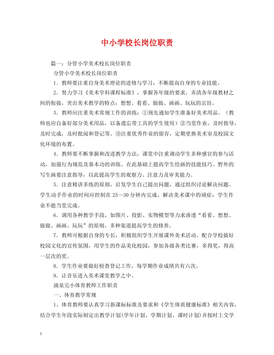 中小学校长岗位职责2_第1页