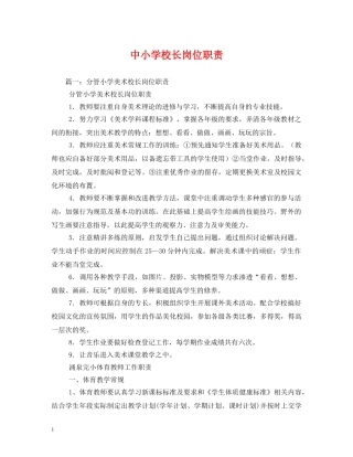 中小学校长岗位职责2