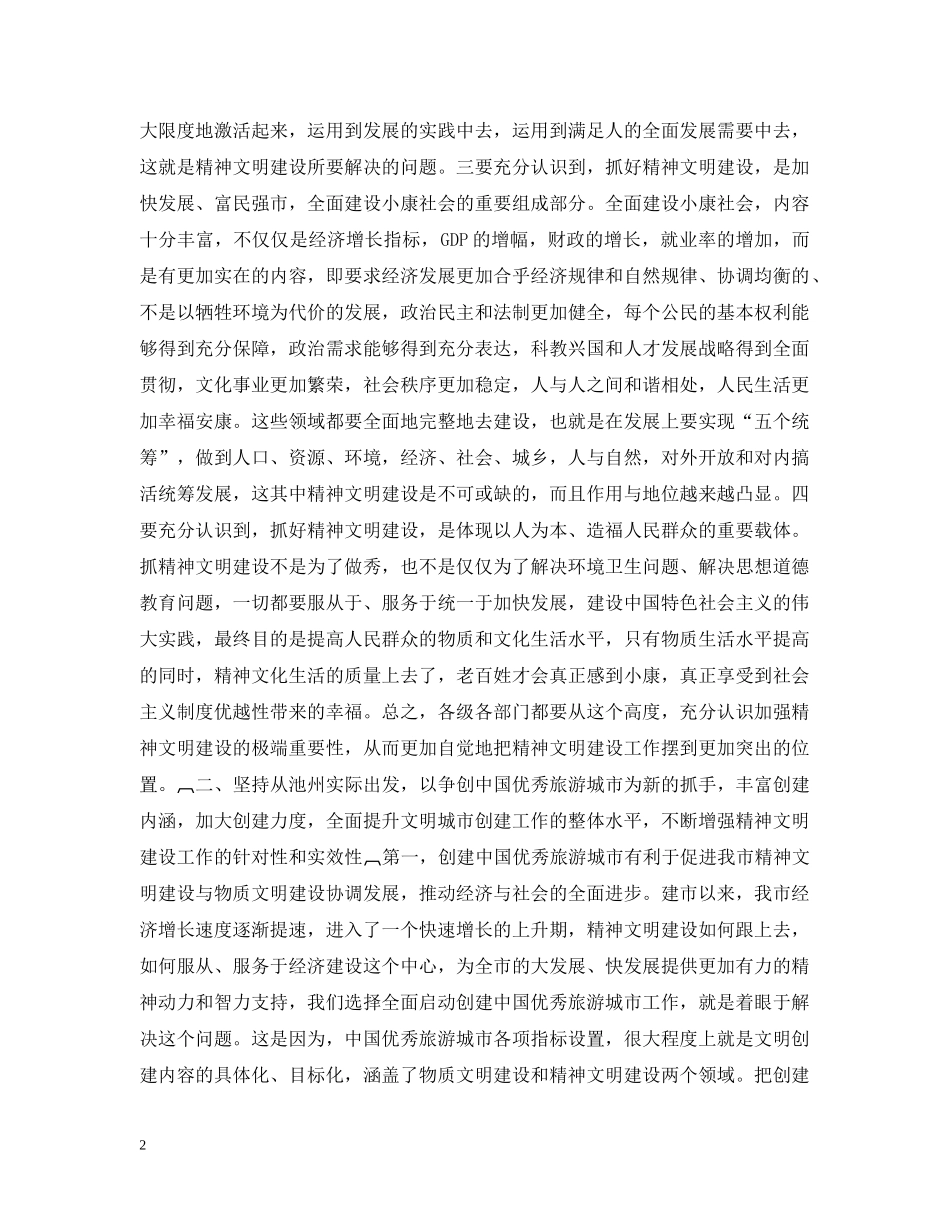 在全市精神文明建设暨争创中国优秀旅游城市动员大会上的讲话１ _第2页