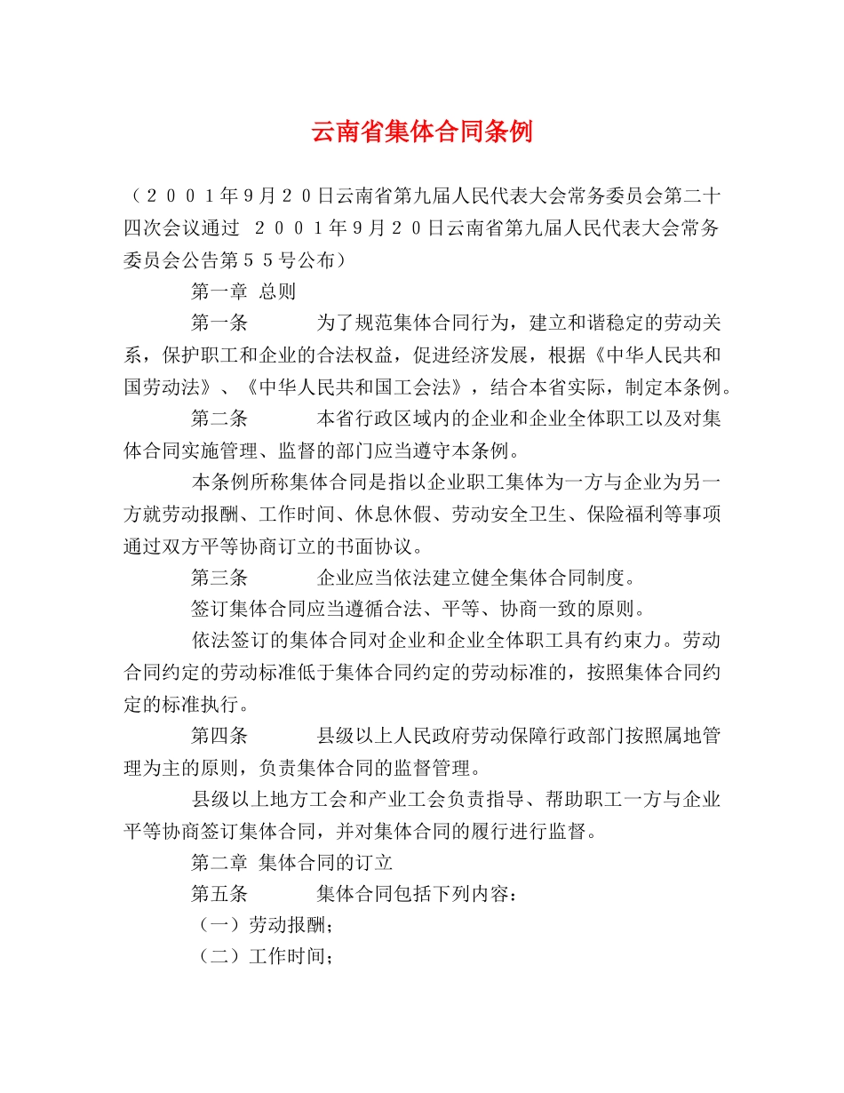 云南省集体合同条例 (2)_第1页