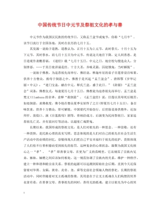 中国传统节日中元节及祭祖文化的孝与善