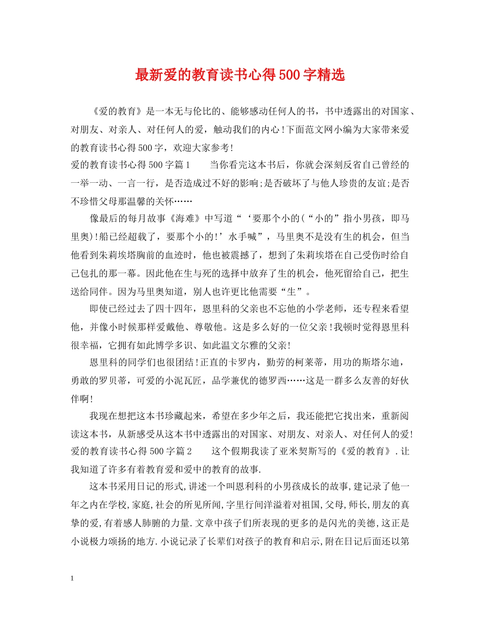 最新爱的教育读书心得500字精选 _第1页