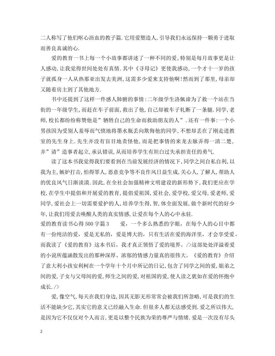 最新爱的教育读书心得500字精选 _第2页