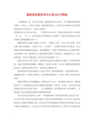 最新爱的教育读书心得500字精选 