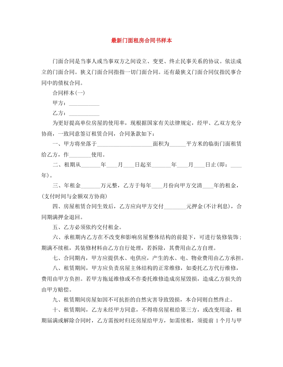 最新门面租房合同书样本 _第1页