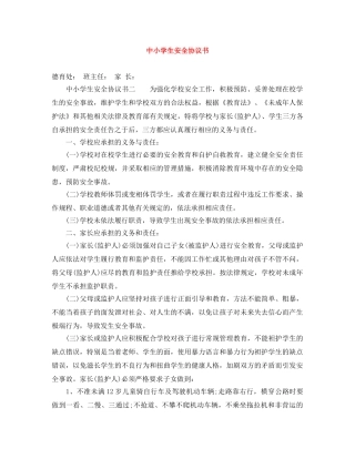 中小学生安全协议书