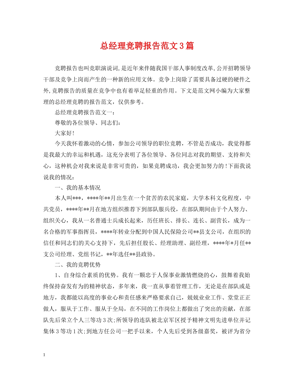 总经理竞聘报告范文3篇 _第1页