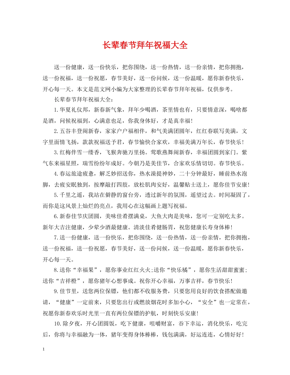 长辈春节拜年祝福大全 _第1页