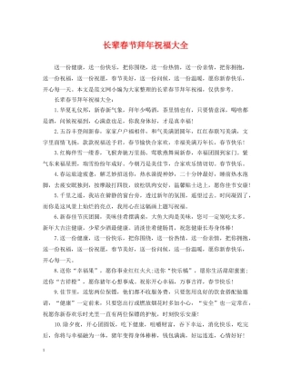 长辈春节拜年祝福大全 