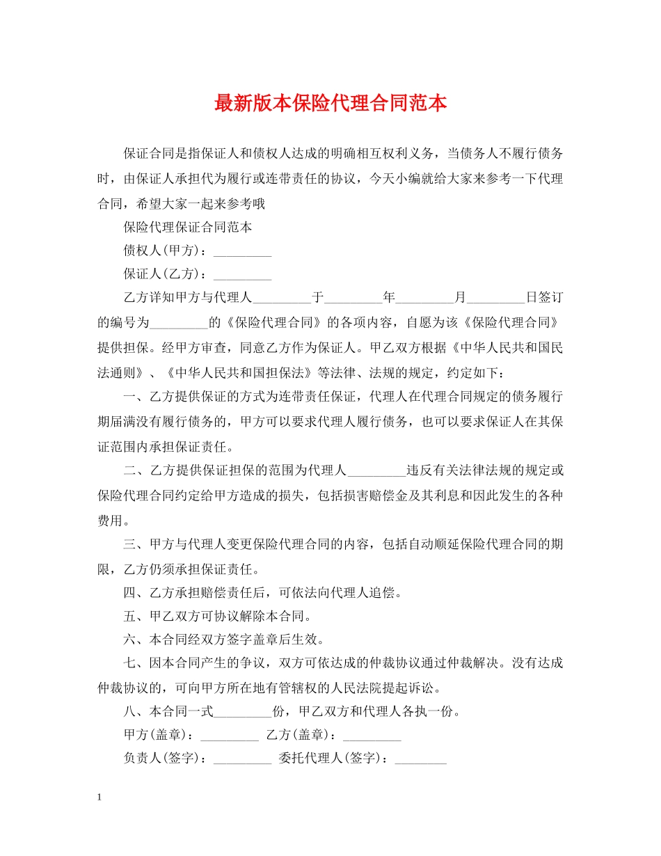 最新版本保险代理合同范本 _第1页